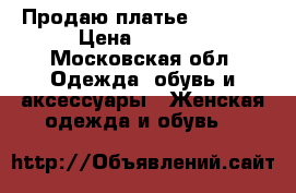 Продаю платье indies  › Цена ­ 1 500 - Московская обл. Одежда, обувь и аксессуары » Женская одежда и обувь   